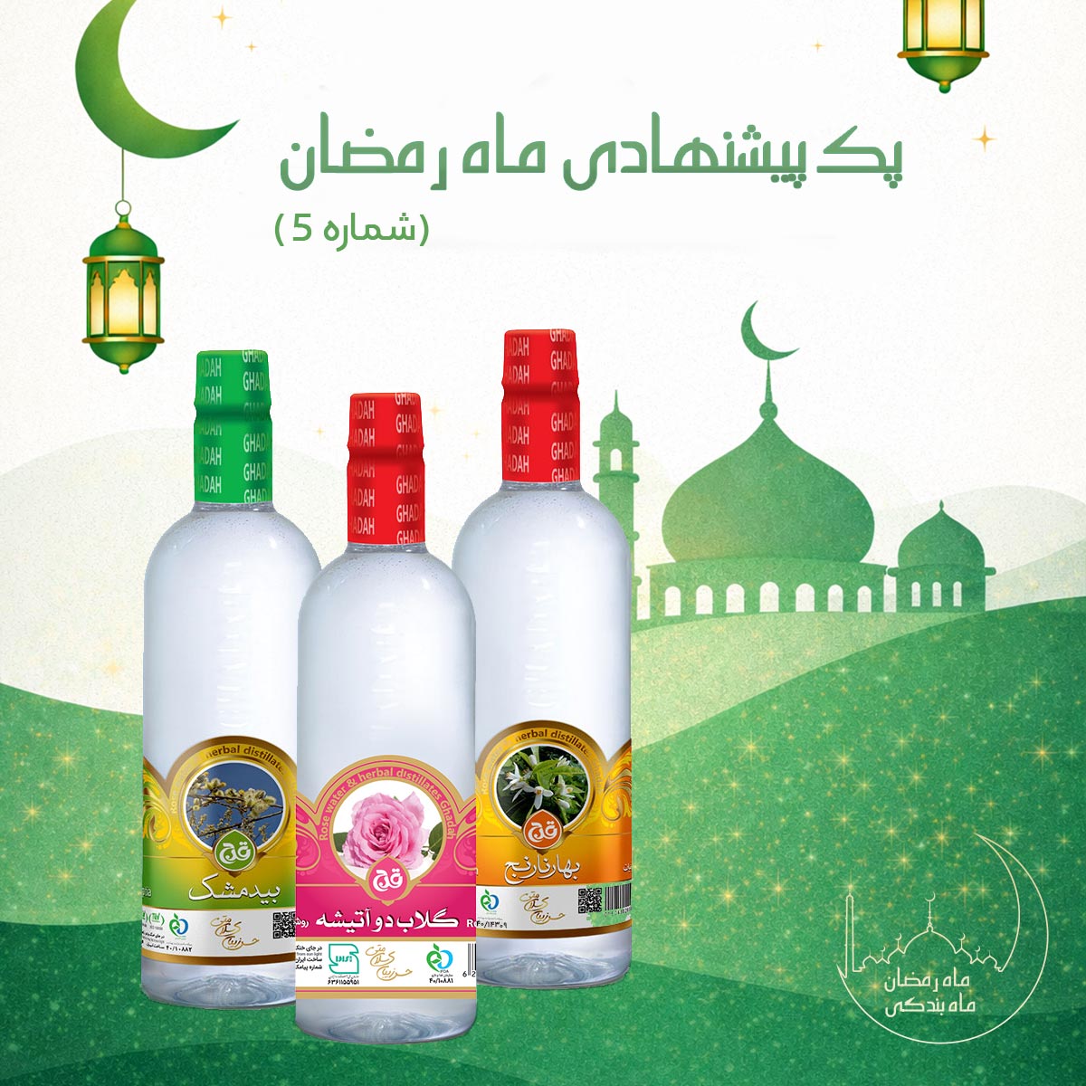 پک عرقیات ماه رمضان 5